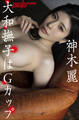 神木麗 大和撫子はGカップ