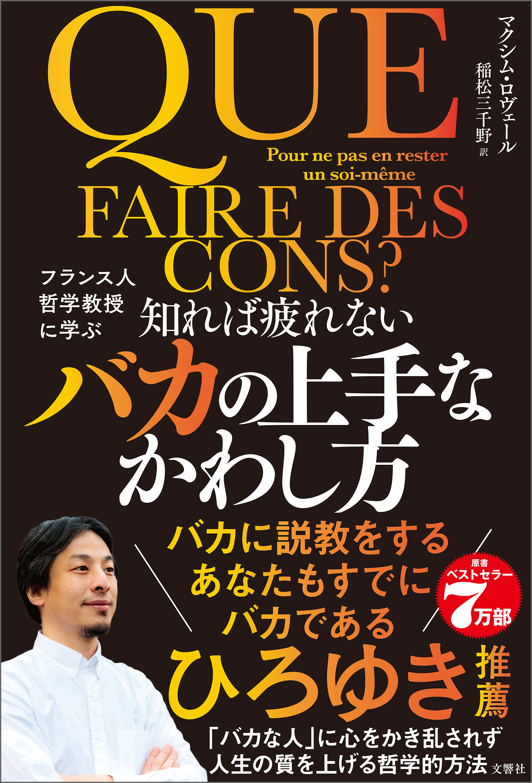 フランス人哲学教授に学ぶ　知れば疲れないバカの上手なかわし方