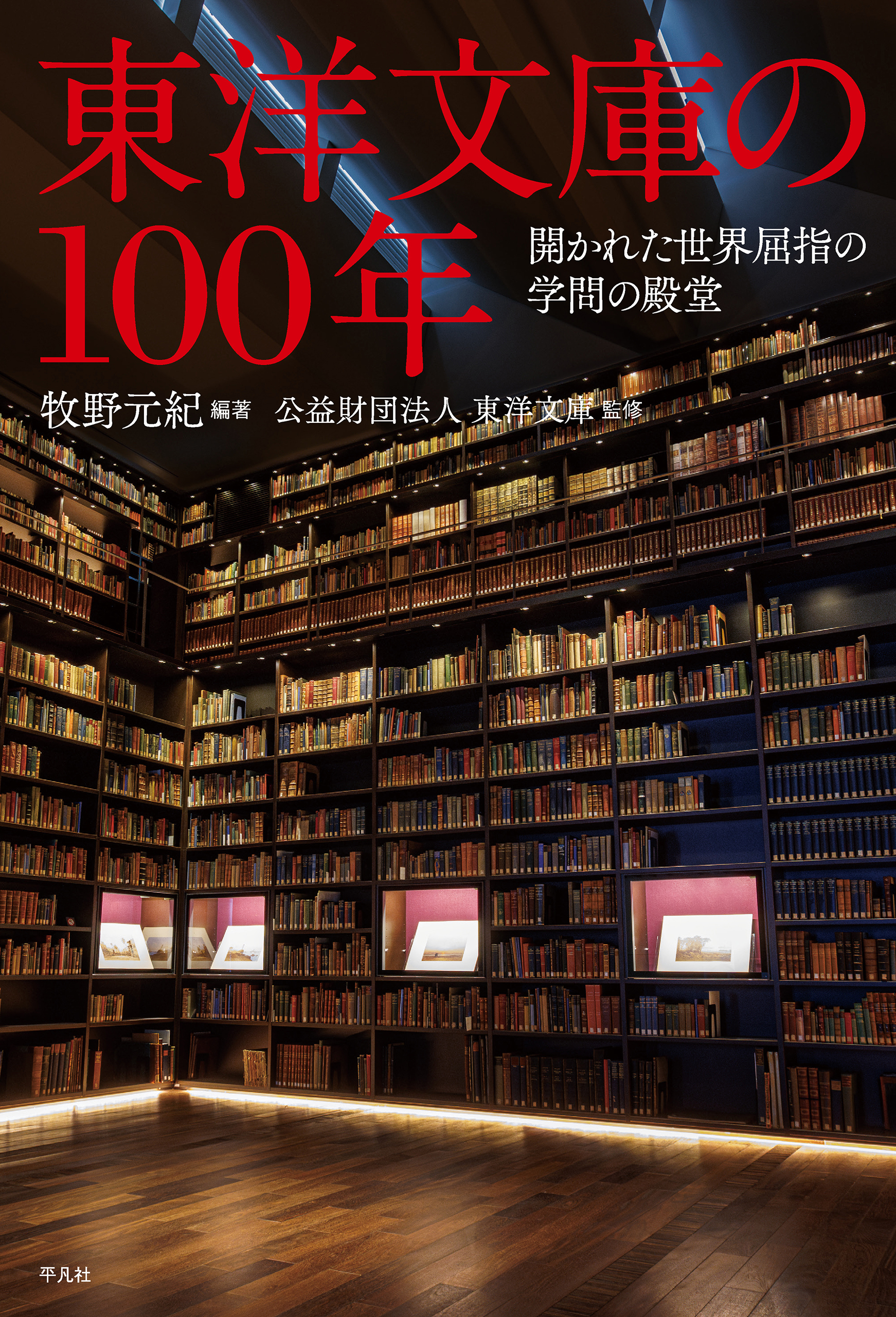 東洋文庫の100年