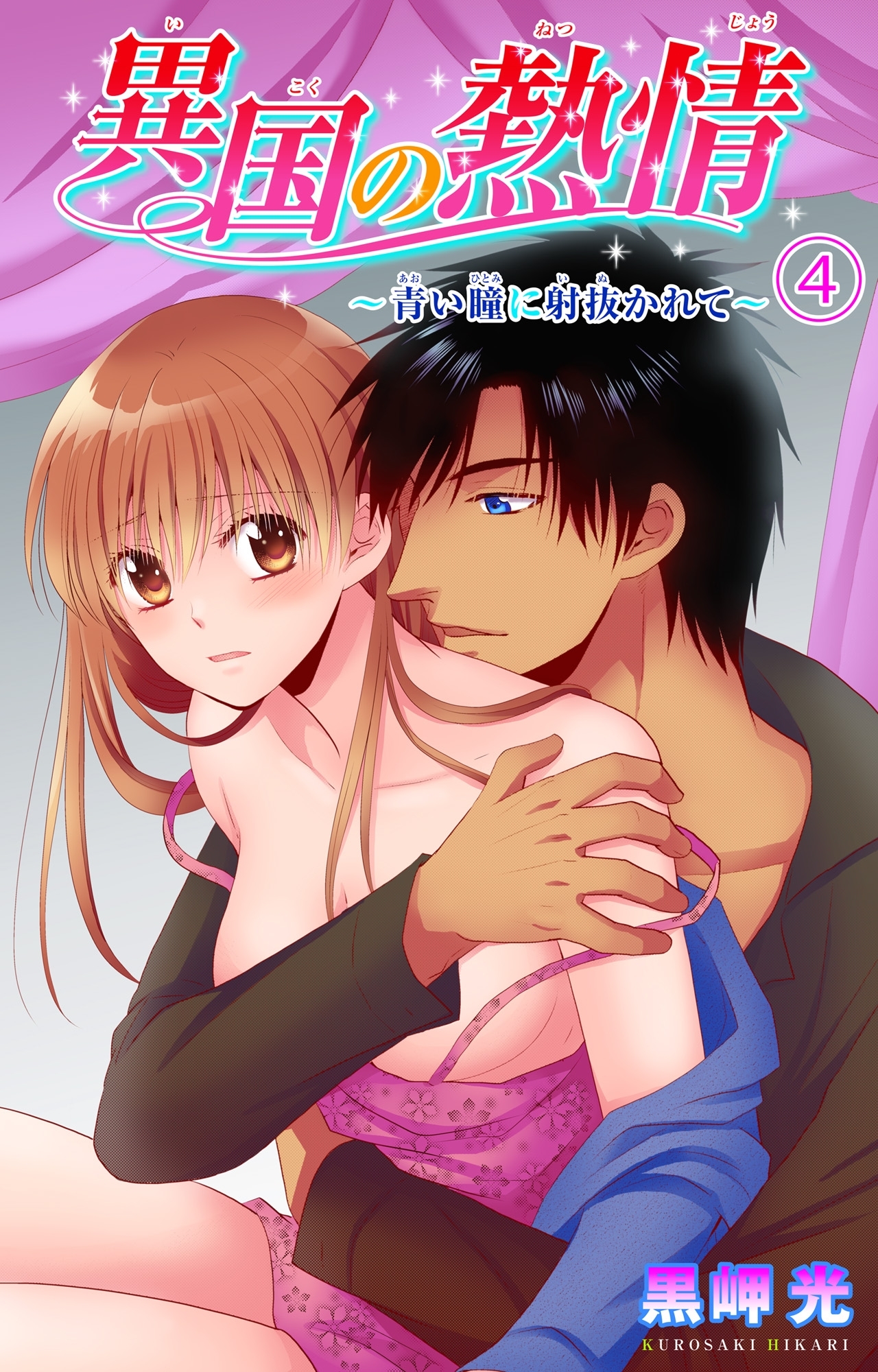 異国の熱情～青い瞳に射抜かれて～ 4