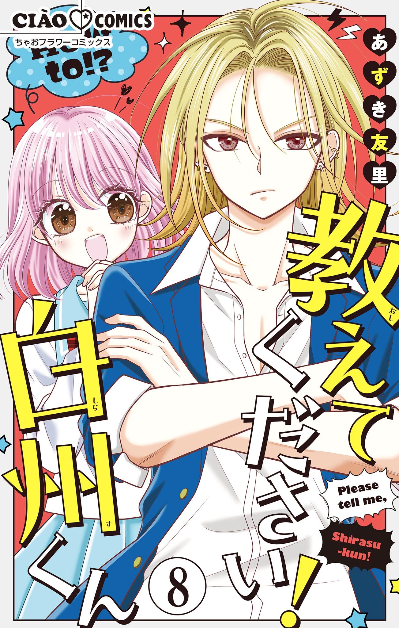 教えてください！　白州くん【マイクロ】