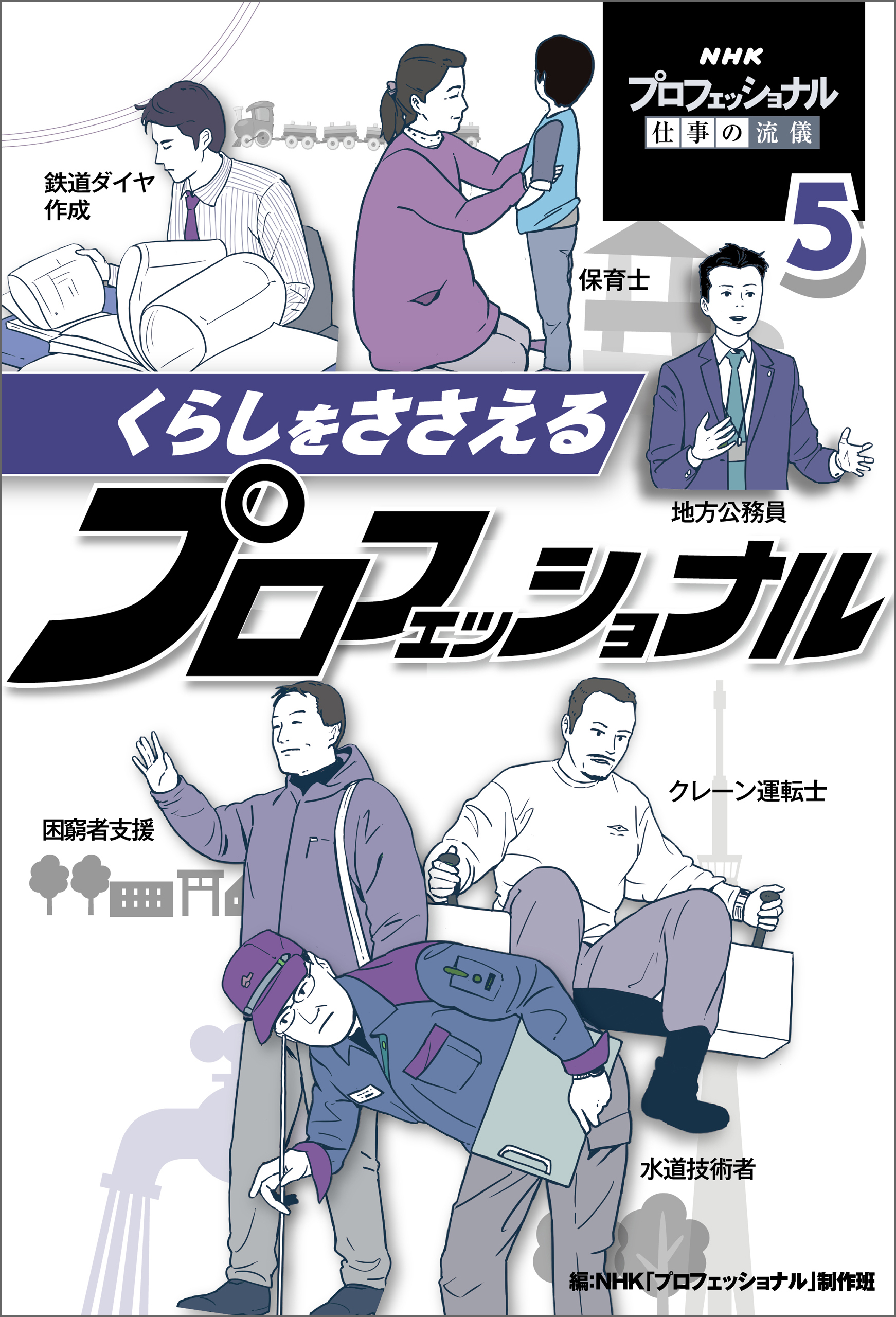 くらしをささえるプロフェッショナル５　ＮＨＫ　プロフェッショナル　仕事の流儀