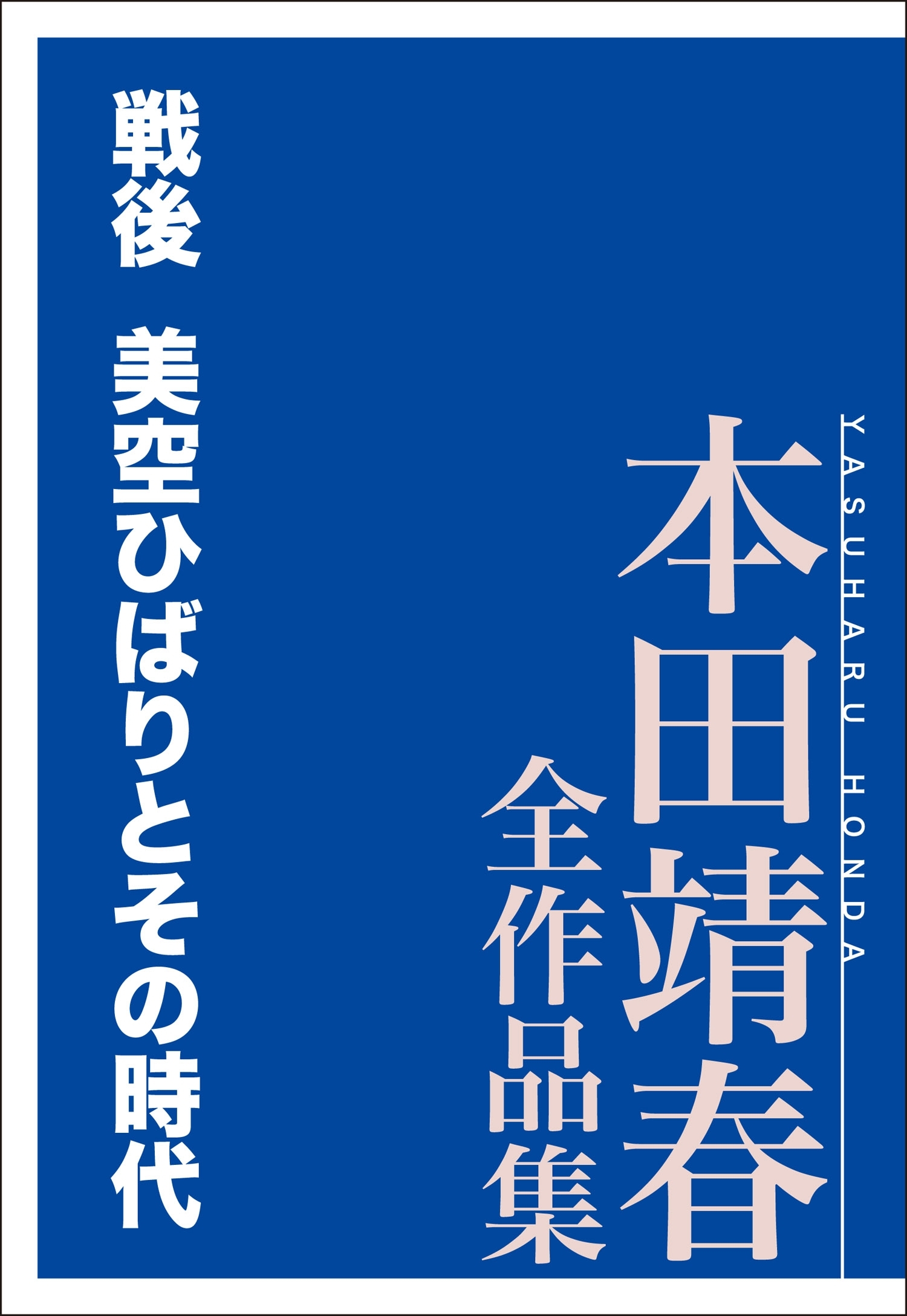 戦後　美空ひばりとその時代　本田靖春全作品集