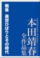 戦後 美空ひばりとその時代 本田靖春全作品集