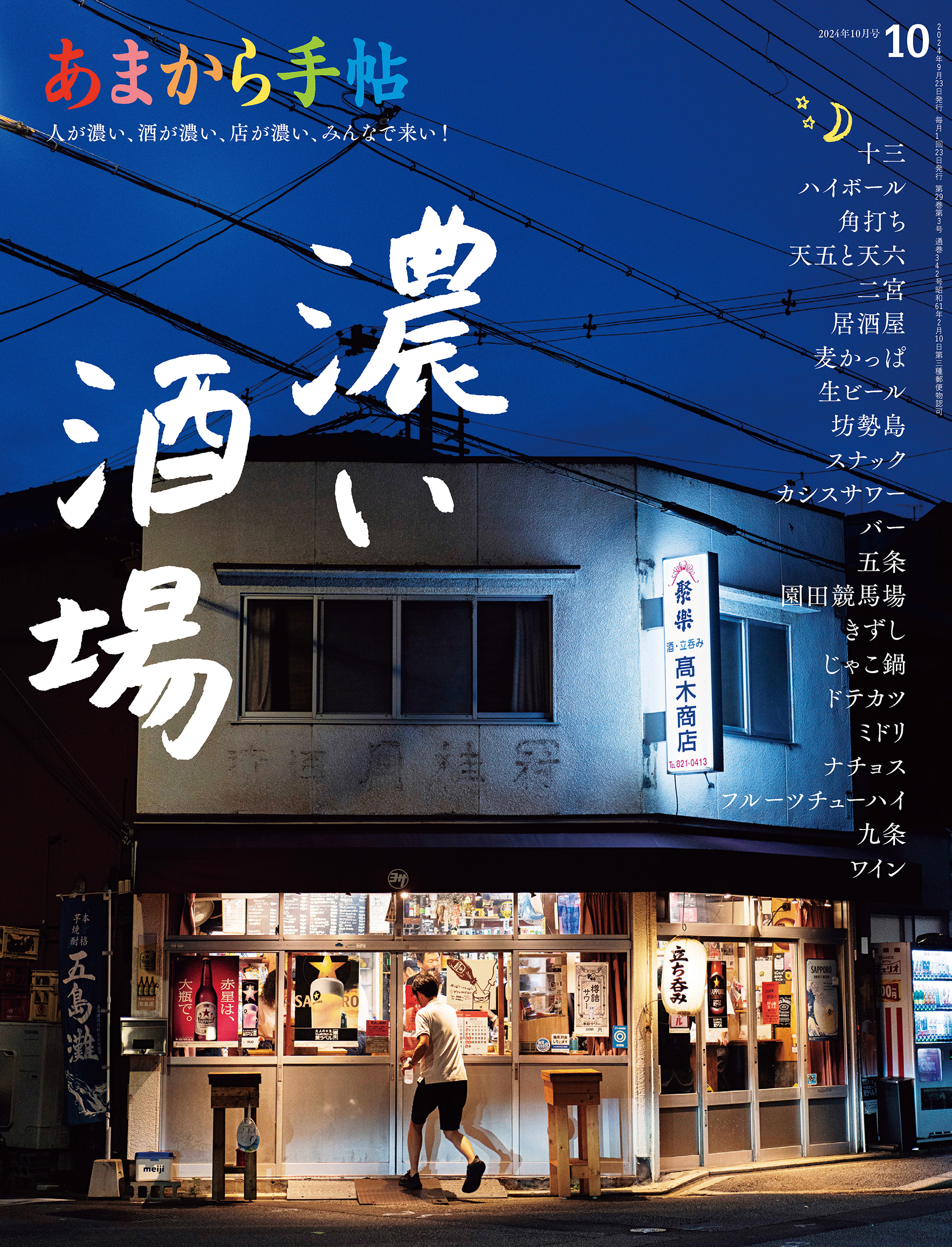 あまから手帖 2024年10月号 濃い酒場