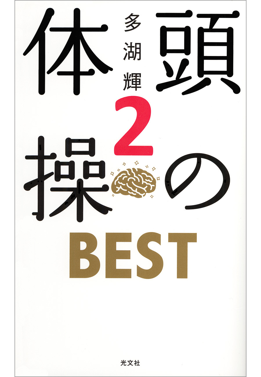 頭の体操　ＢＥＳＴ