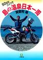50CCバイクで島の温泉日本一周(小学館文庫)