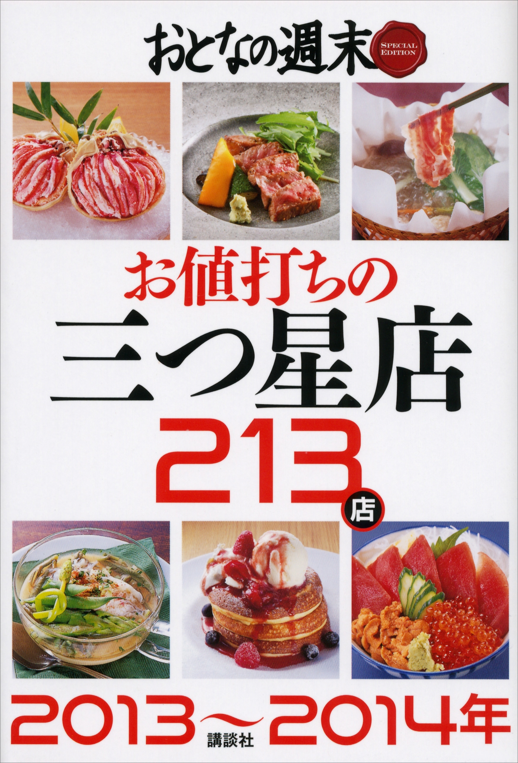 おとなの週末　ＳＰＥＣＩＡＬ　ＥＤＩＴＩＯＮ　お値打ちの三つ星店２１３店　２０１３～２０１４年
