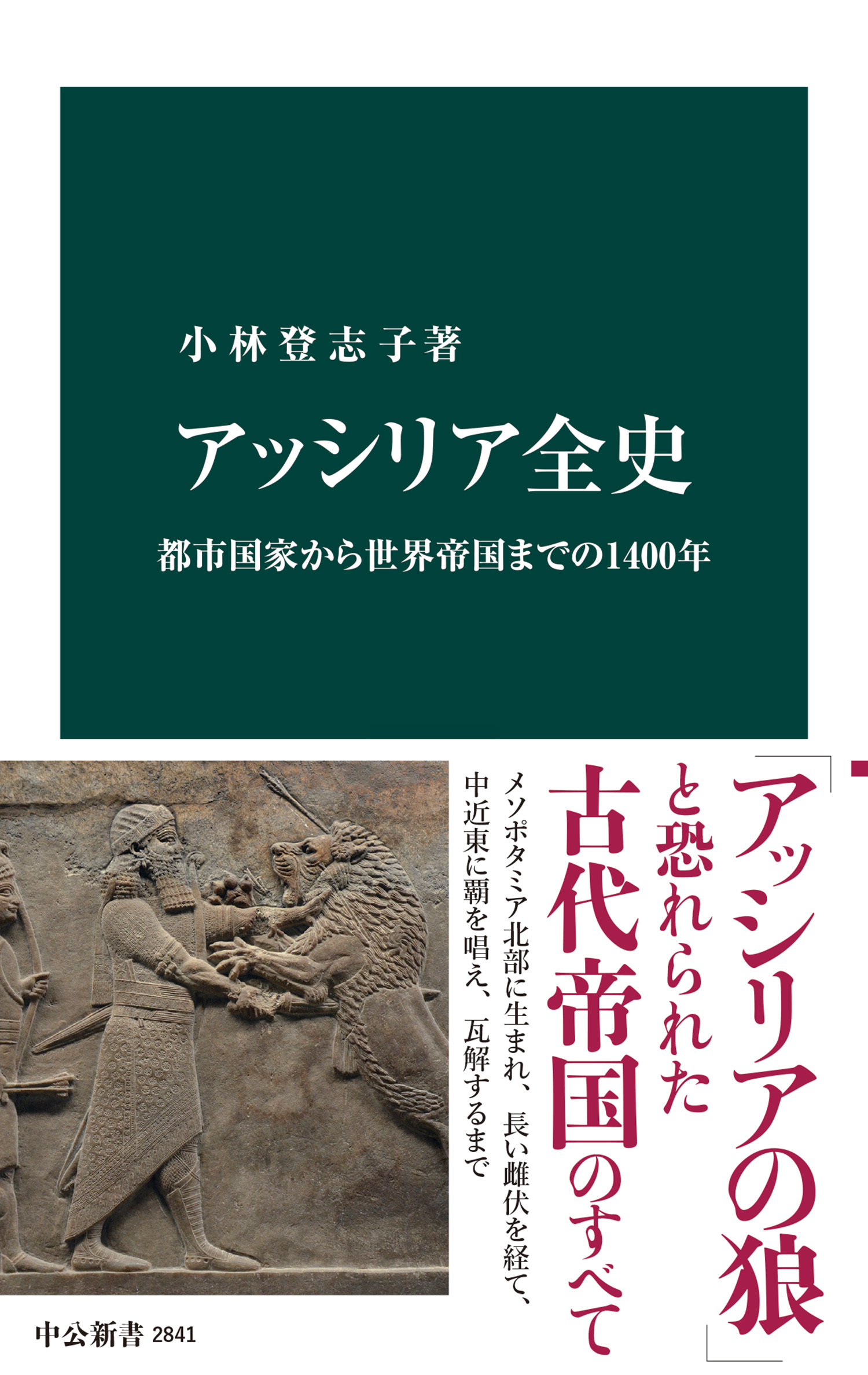 アッシリア全史　都市国家から世界帝国までの1400年