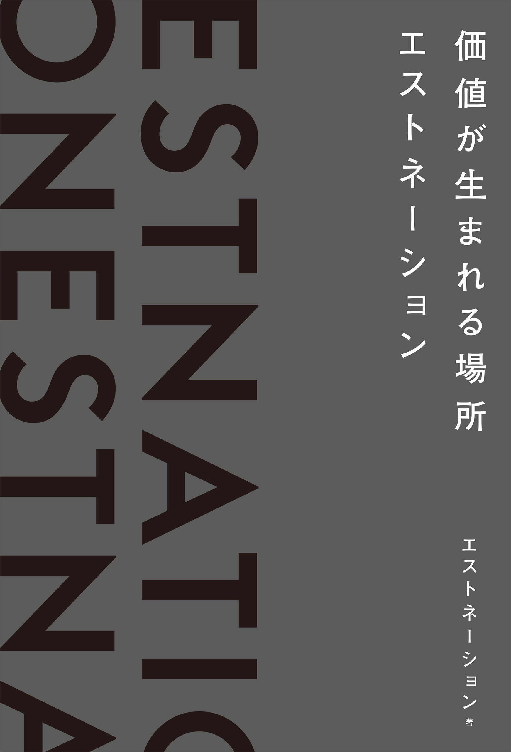 価値が生まれる場所――エストネーション