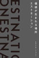 価値が生まれる場所――エストネーション