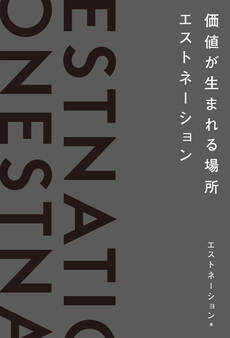 価値が生まれる場所――エストネーション