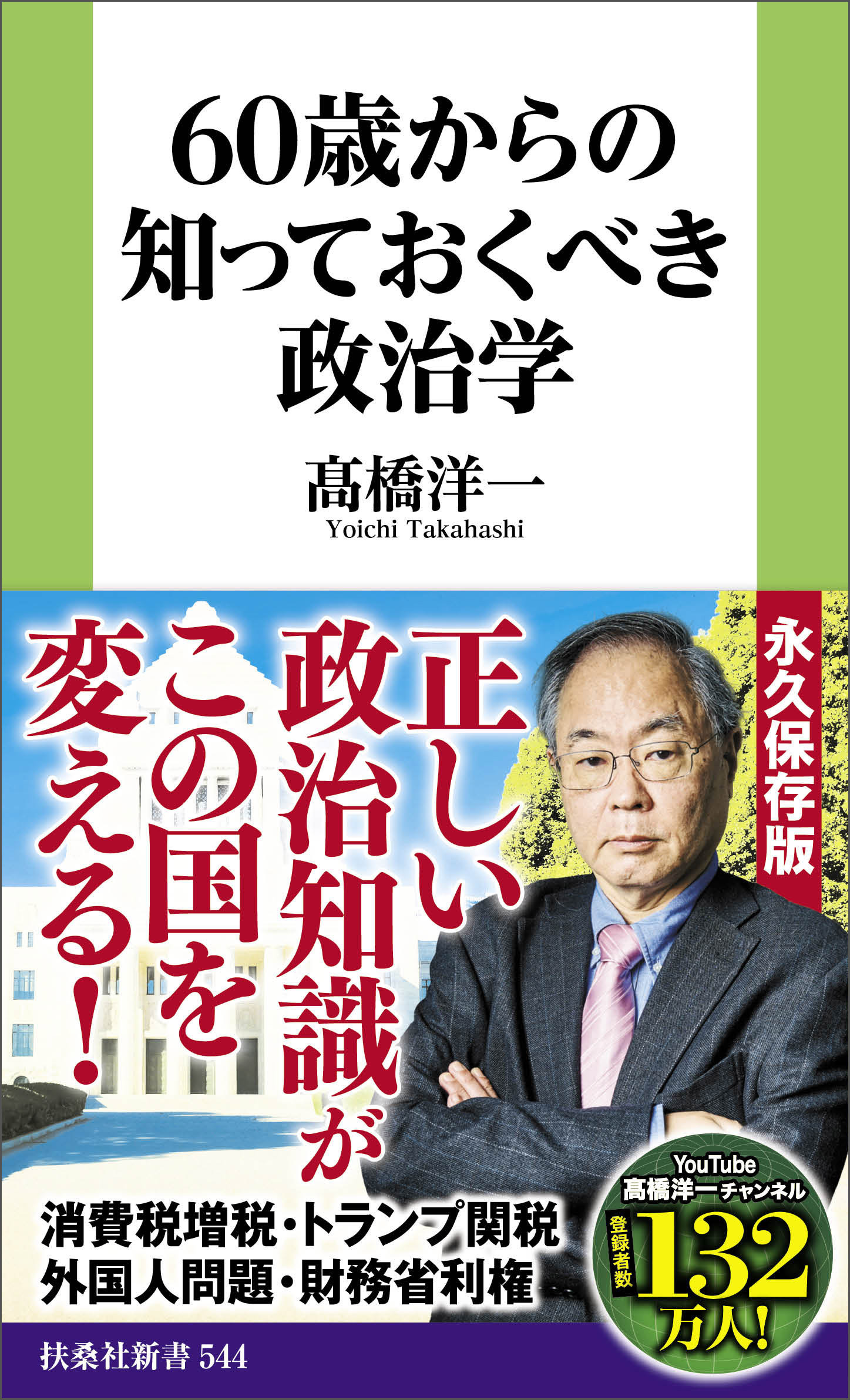 60歳からの知っておくべき政治学
