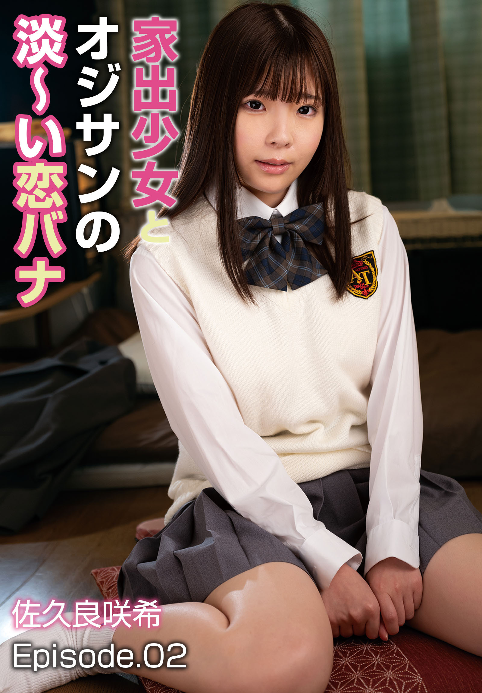 家出少女とオジサンの淡～い恋バナ 佐久良咲希 Episode.02