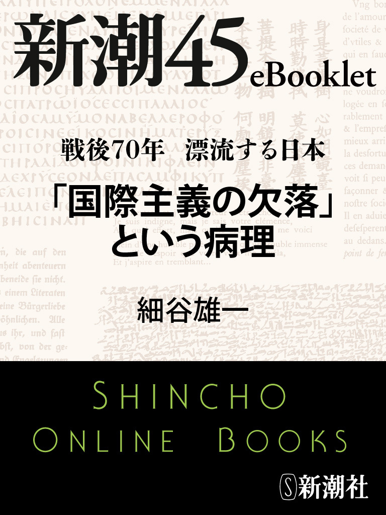 戦後70年 漂流する日本　「国際主義の欠落」という病理