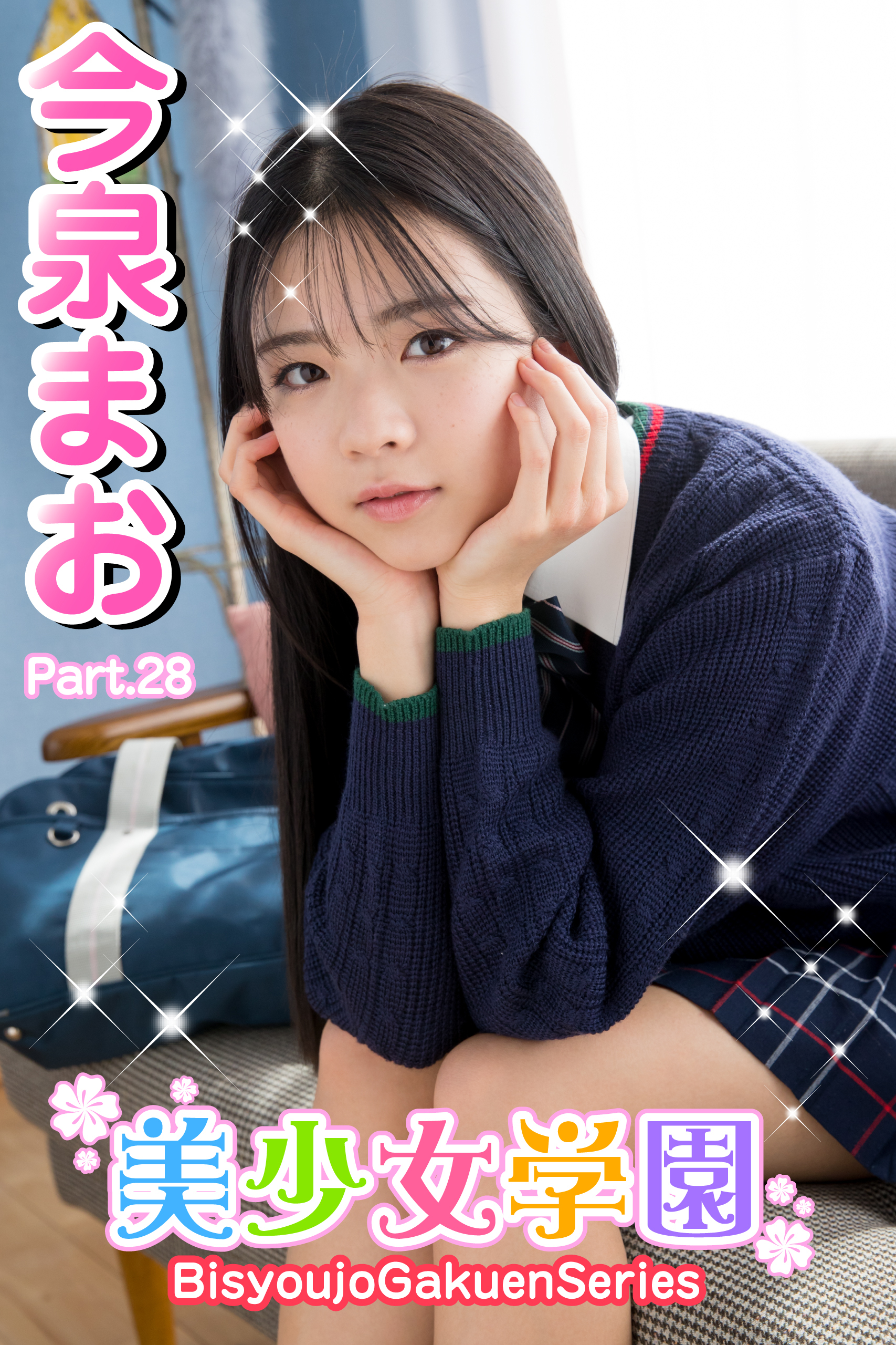 美少女学園　今泉まお　Part.28