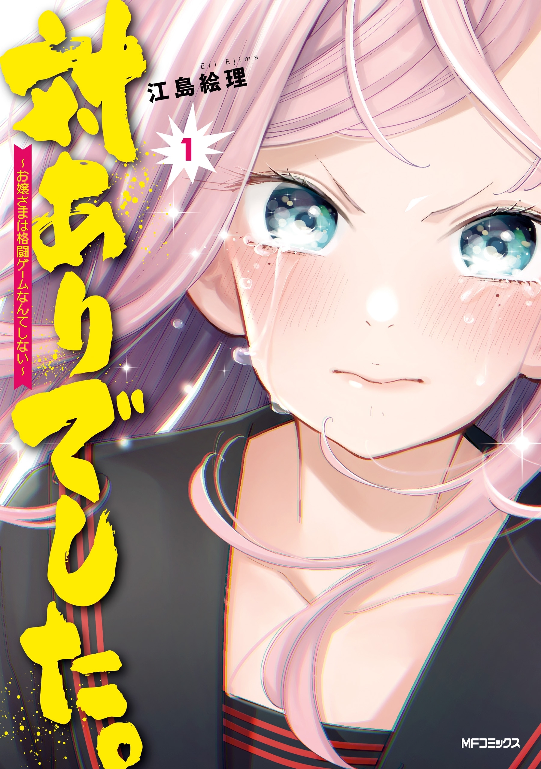 対ありでした。 ～お嬢さまは格闘ゲームなんてしない～  １【期間限定 無料お試し版】