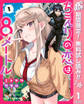 ちえりの恋は8メートル【期間限定無料】 1