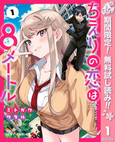 ちえりの恋は8メートル【期間限定無料】 1