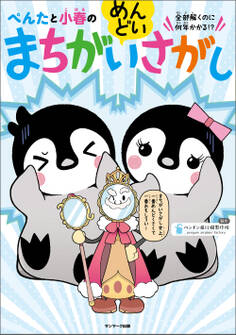 ぺんたと小春のめんどいまちがいさがし