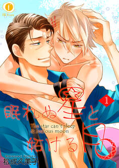 眠れぬ星と妬ける月 (1)