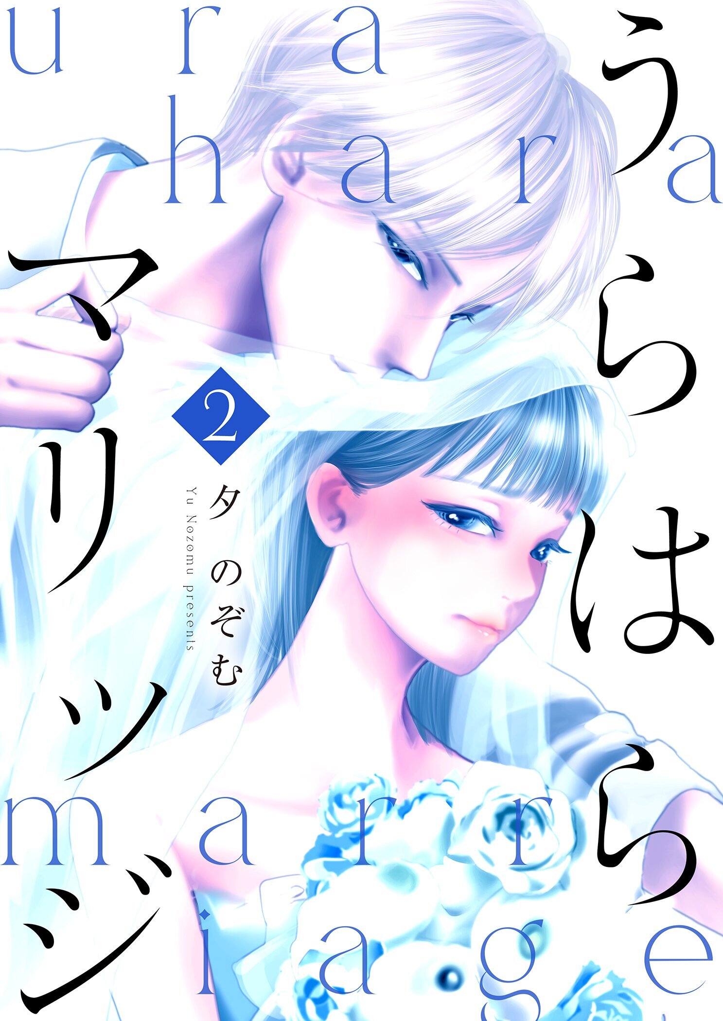 うらはらマリッジ【描き下ろしおまけ付き特装版】