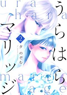 うらはらマリッジ【描き下ろしおまけ付き特装版】