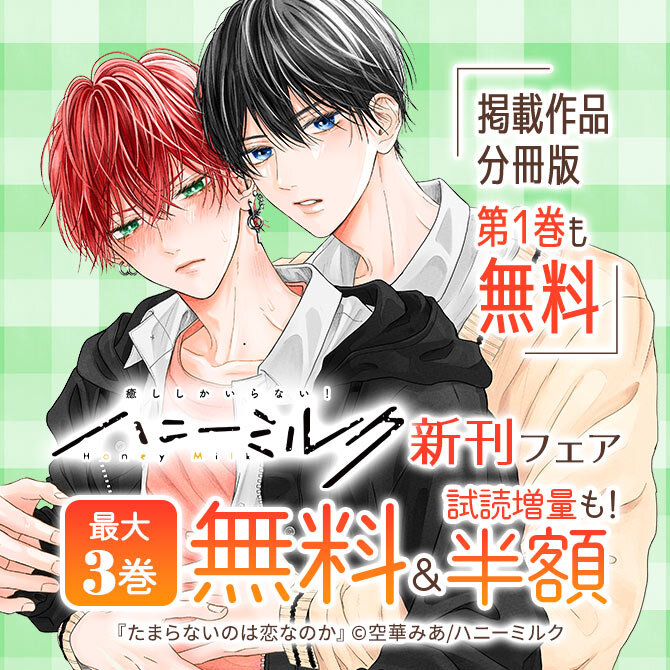 ハニーミルク新刊フェア
