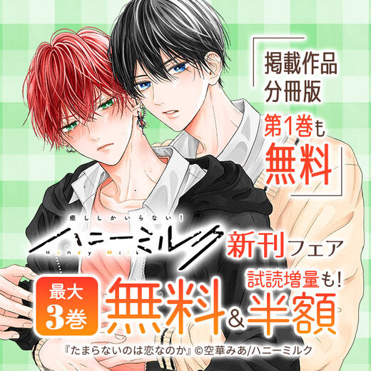 ハニーミルク新刊フェア