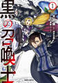 【期間限定 無料お試し版】黒の召喚士 1