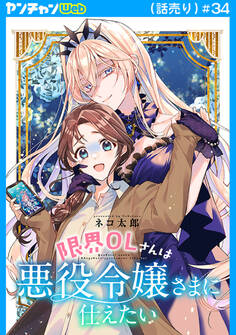 限界OLさんは悪役令嬢さまに仕えたい(話売り) #34