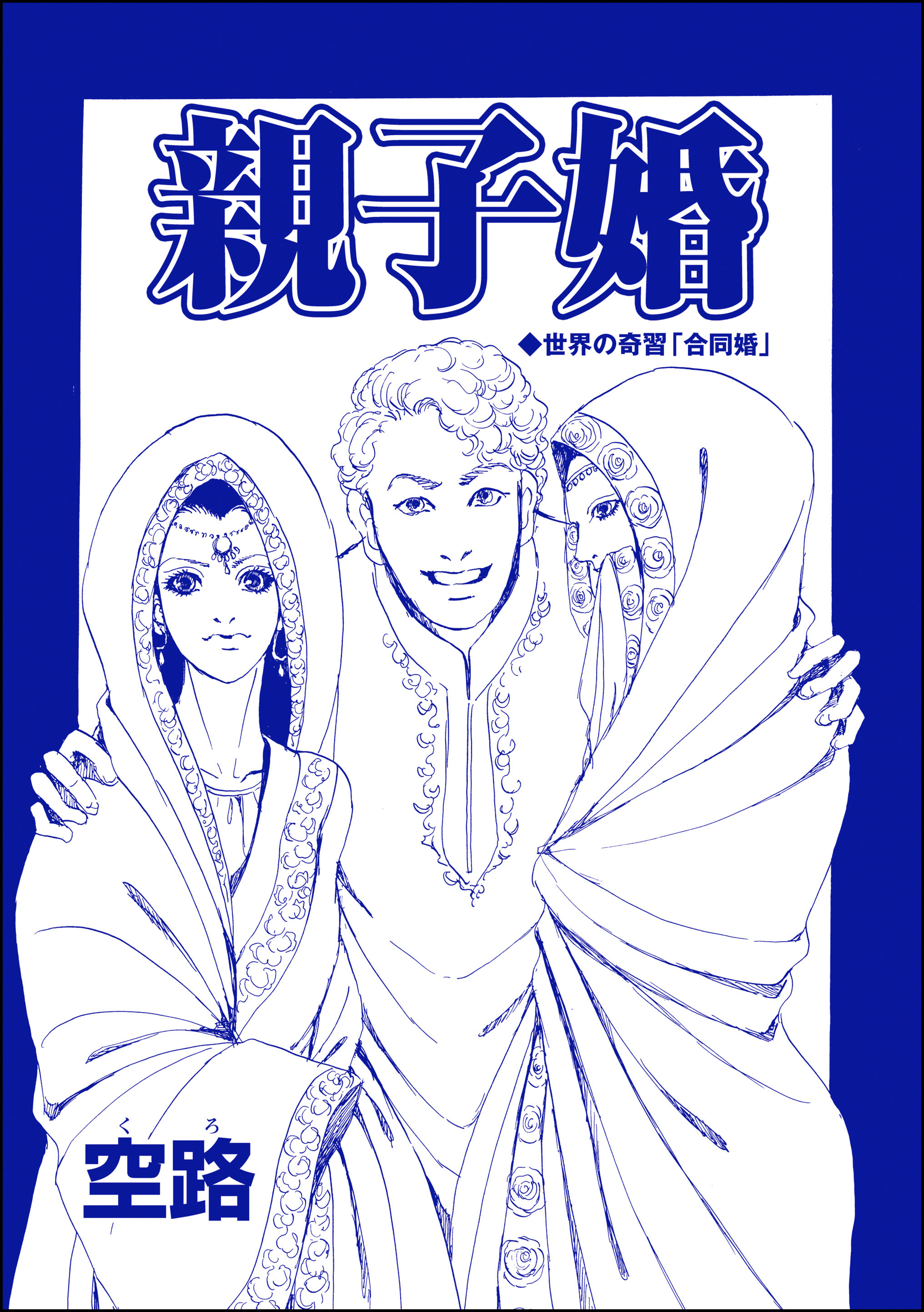 親子婚（単話版）＜種付けルーレット村 ～恐怖のオトナ儀式～＞