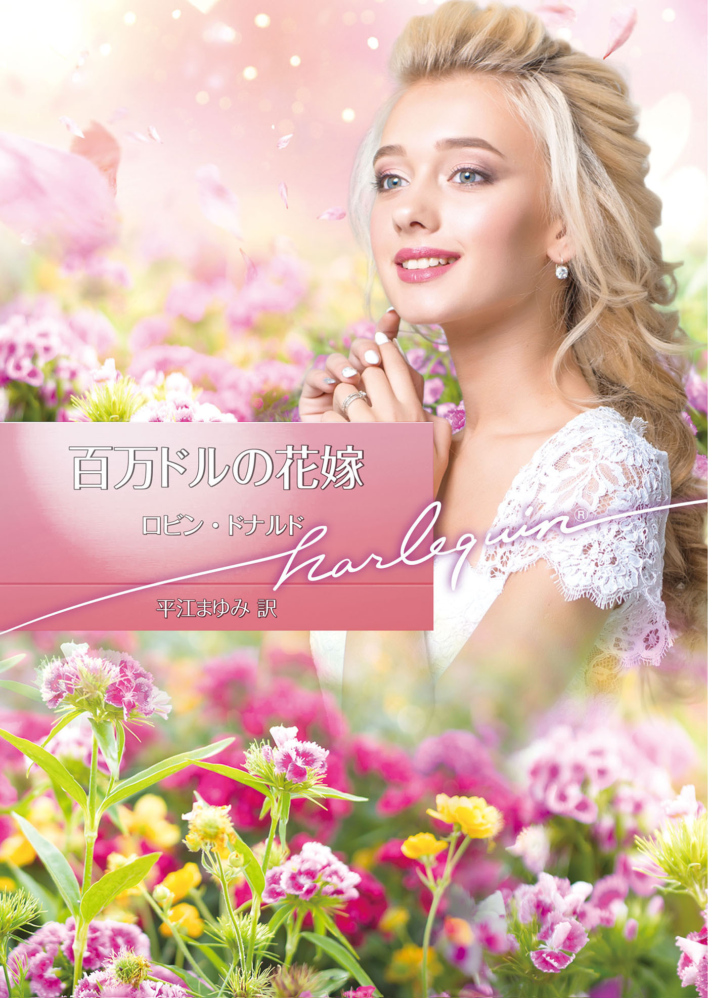 百万ドルの花嫁【ハーレクイン文庫版】