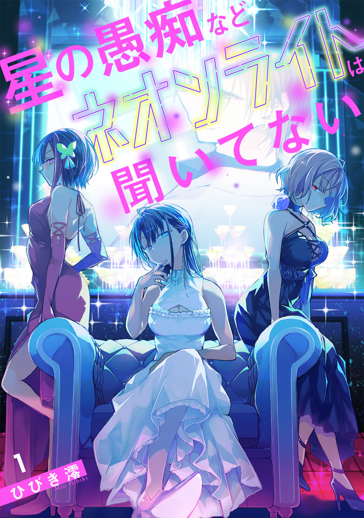 星の愚痴などネオンライトは聞いてない【単行本版／描き下ろしオマケつき】(1)