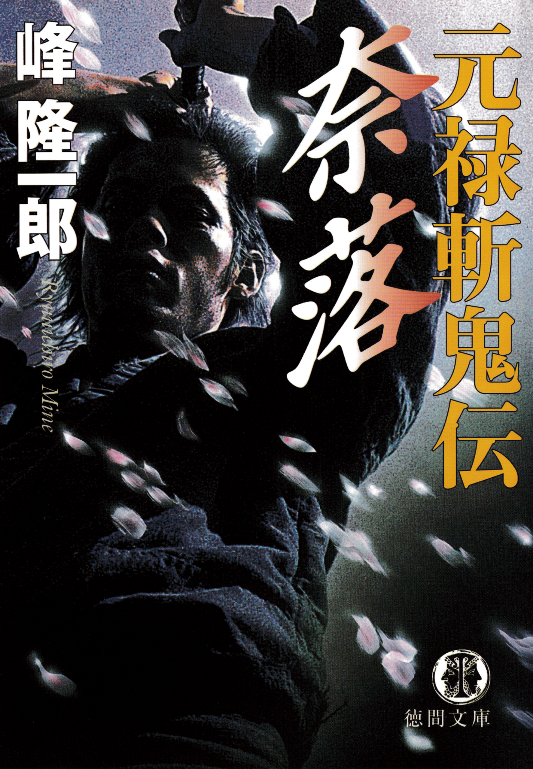 元禄斬鬼伝　奈落