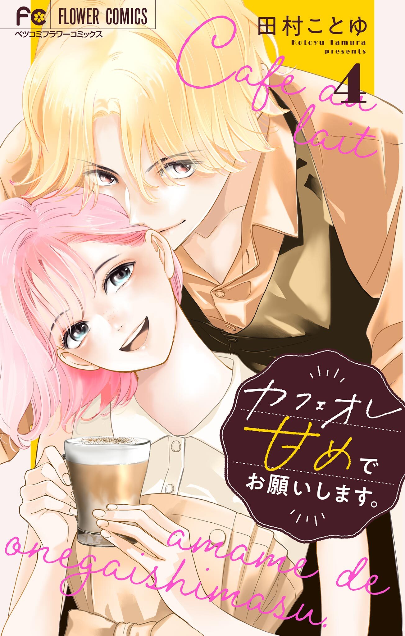 カフェオレ甘めでお願いします。【合本版】 4