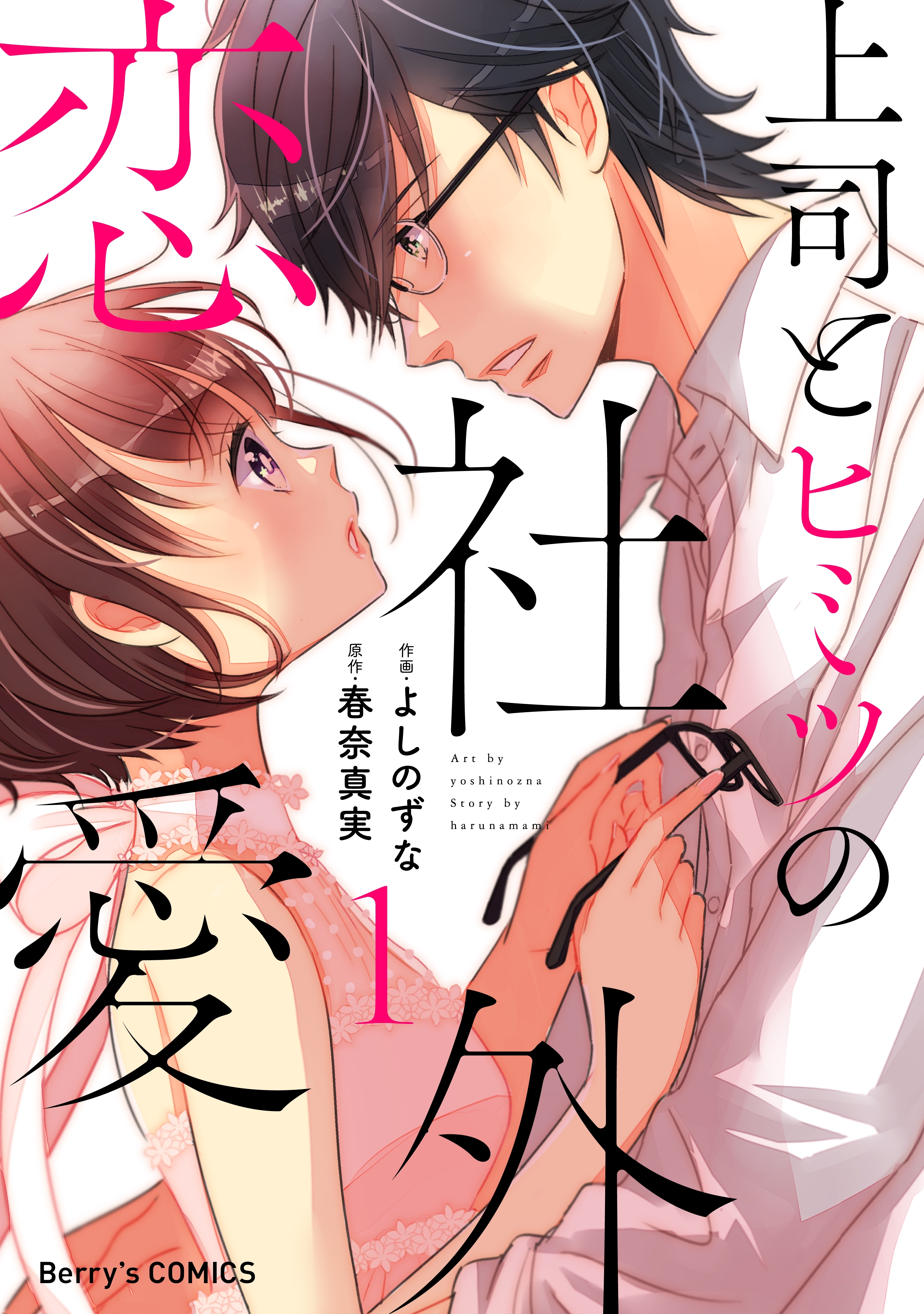【期間限定　無料お試し版　閲覧期限2026年8月13日】上司とヒミツの社外恋愛1巻