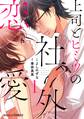 【期間限定 無料お試し版 閲覧期限2026年8月13日】上司とヒミツの社外恋愛1巻