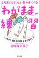 ふりまわされない自分をつくる　「わがまま」の練習　心の中に線を引けば全部うまくいく