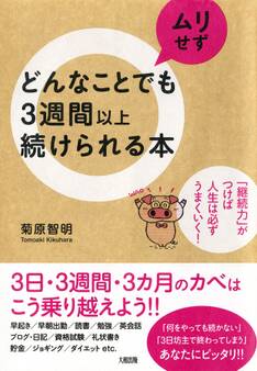 どんなことでもムリせず3週間以上続けられる本(大和出版)