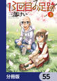 13回目の足跡【分冊版】 55