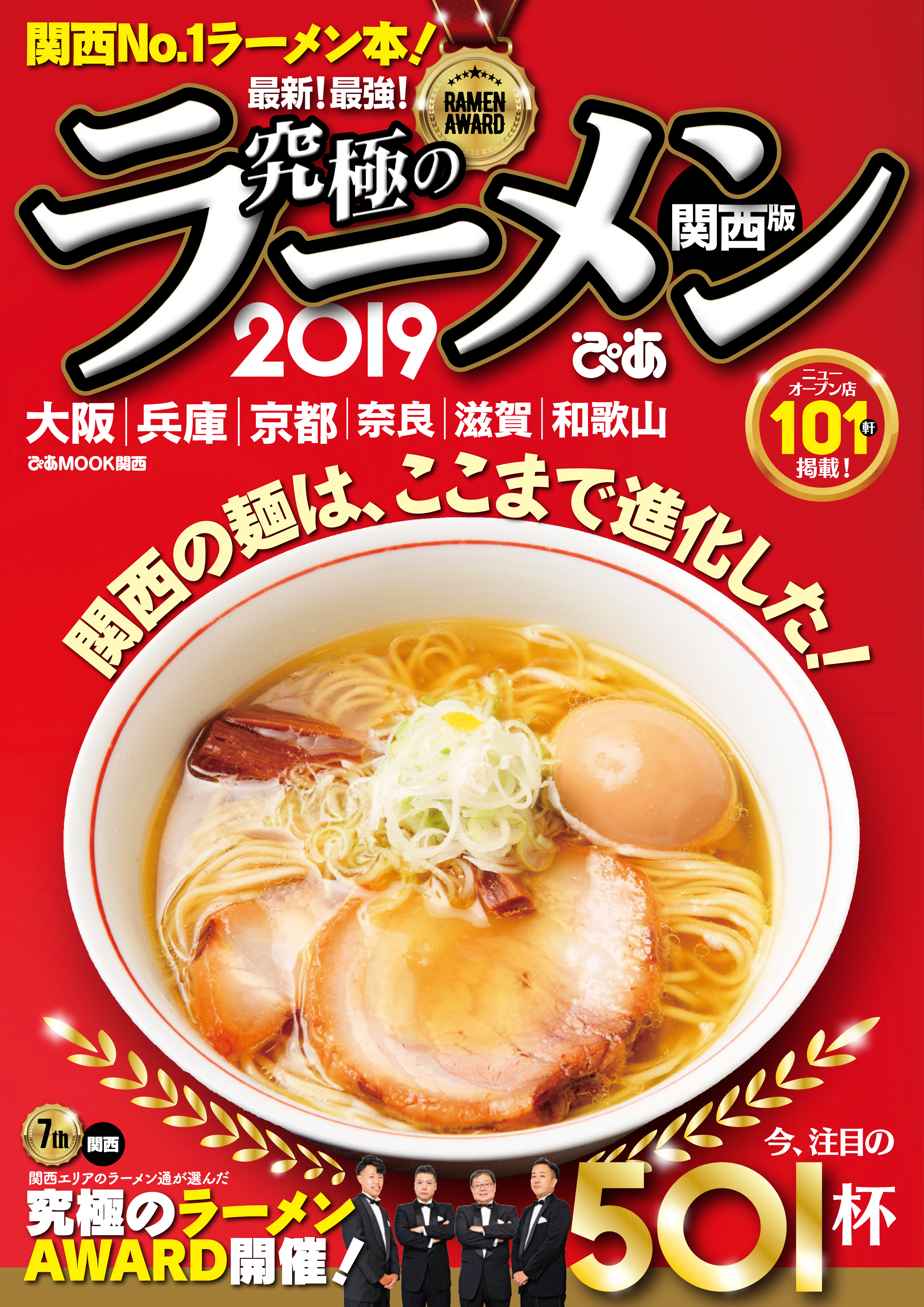 究極のラーメン2019関西版