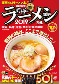 究極のラーメン2019関西版
