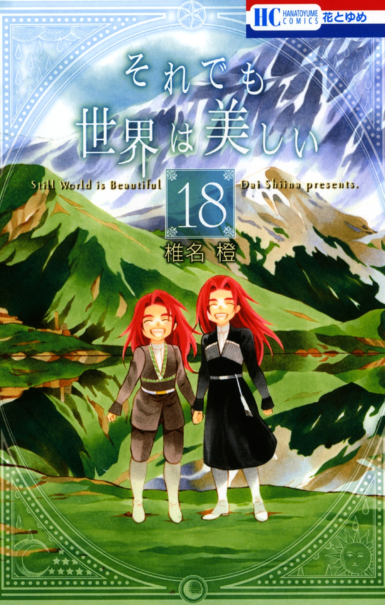 それでも世界は美しい（18）