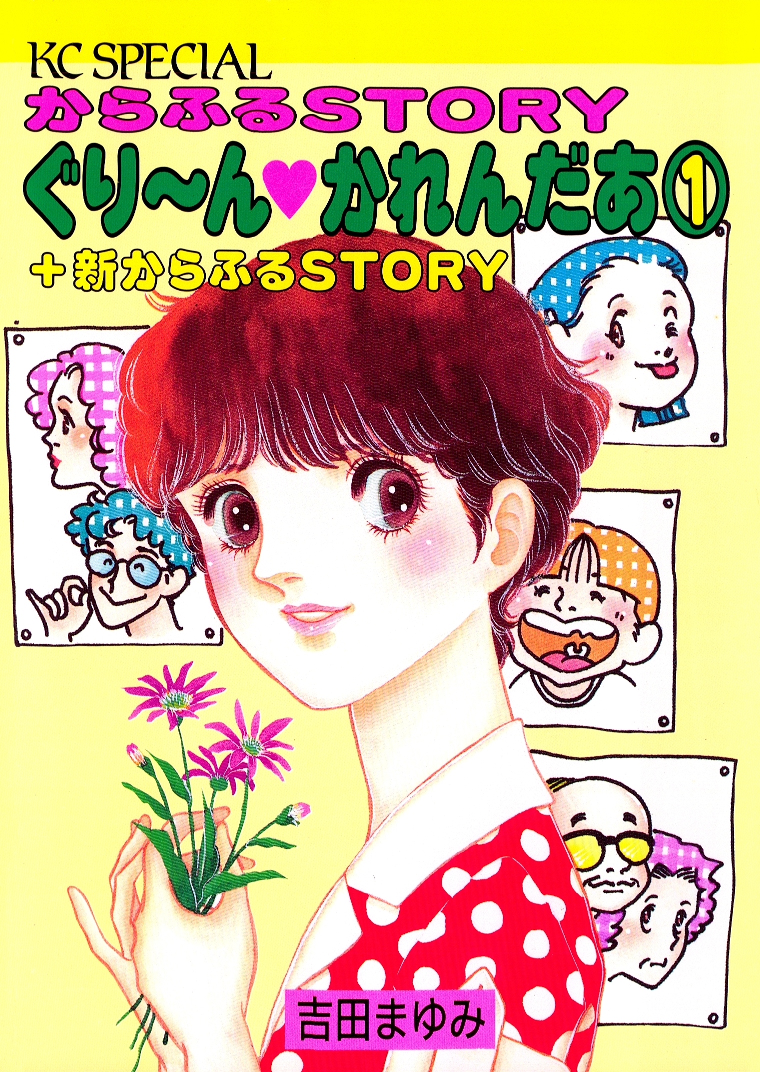 ぐりーんかれんだあ（１）