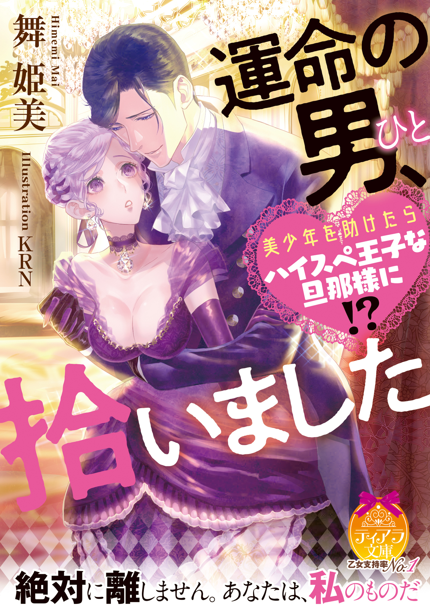 運命の男、拾いました　美少年を助けたらハイスペ王子な旦那様に！？