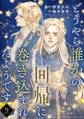 どうやら誰かの回帰に巻き込まれたようです 【分冊版】 9話