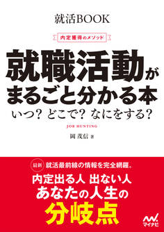 就活BOOK 内定獲得のメソッド 就職活動がまるごと分かる本 いつ? どこで? なにをする?