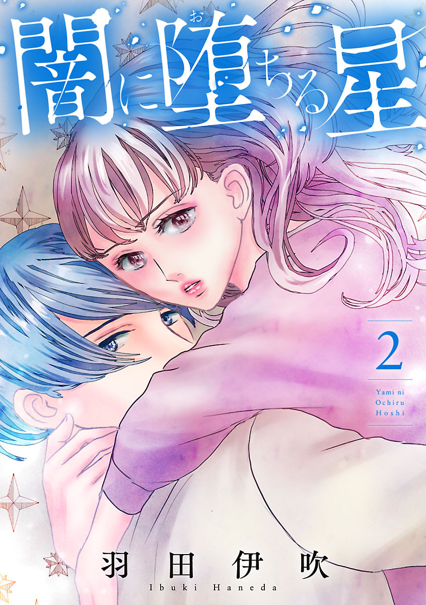 闇に堕ちる星【電子単行本】　2