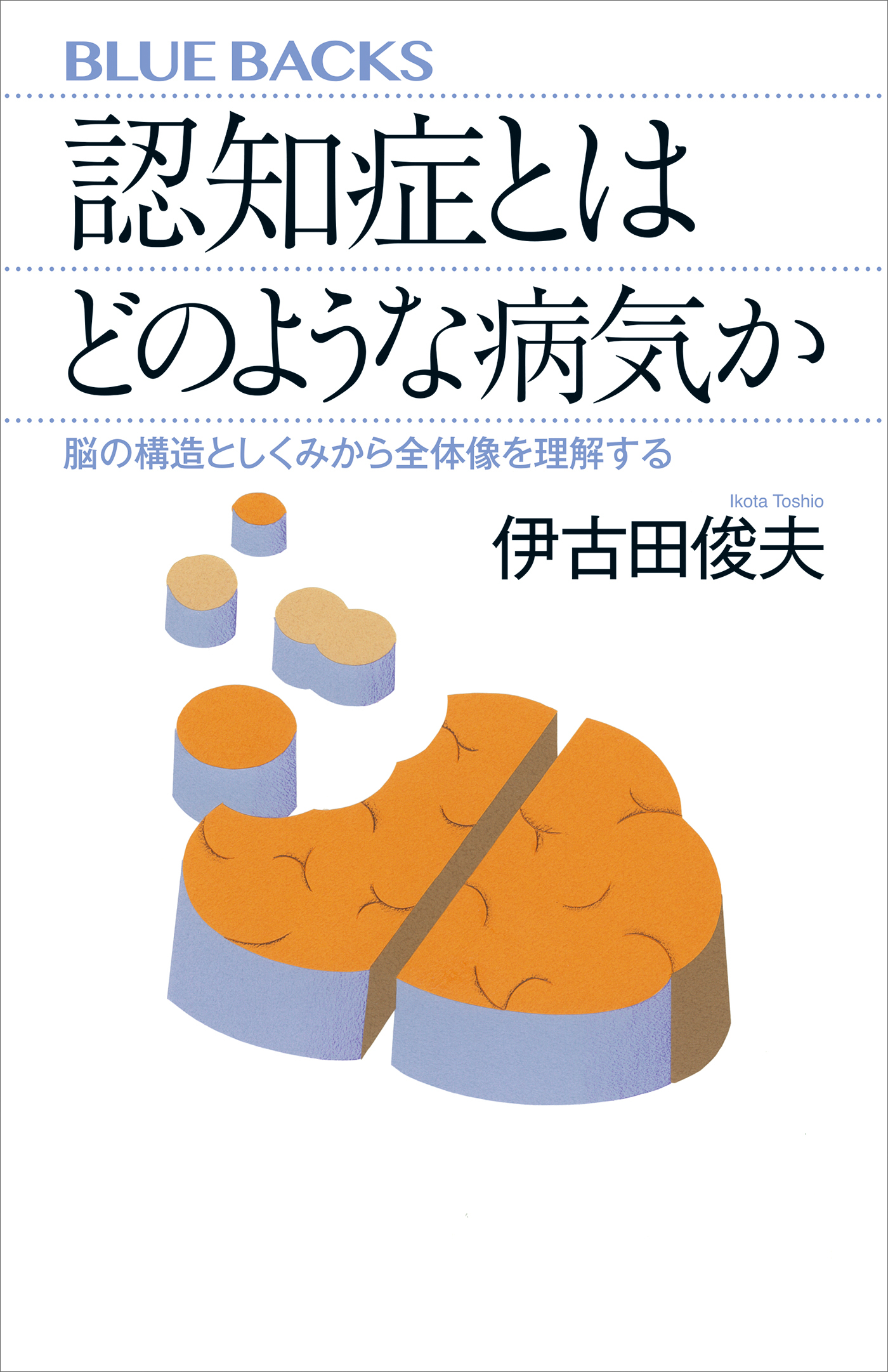 認知症とはどのような病気か　脳の構造としくみから全体像を理解する